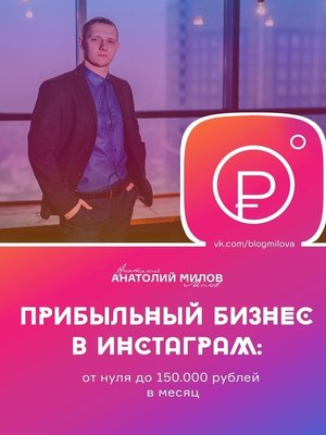 cover image of Прибыльный бизнес в инстаграм